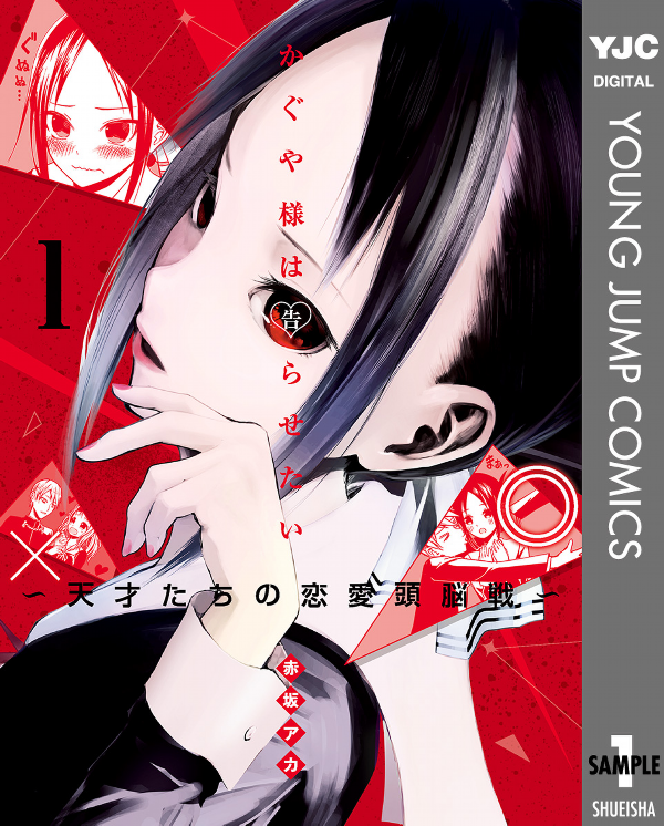 Kaguya-sama: Love Is War 1 (Japanese Edition)