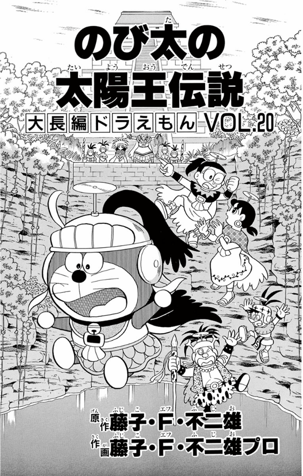 Large Feature Doraemon 20: Nobita And The Legend Of The Sun King (Japanese Edition)