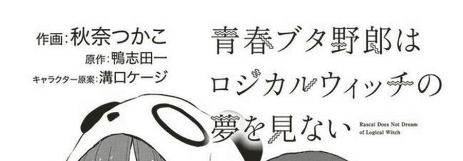 seishun buta yarō wa rojikaru witchi no yume o minai chapter 4.1 1