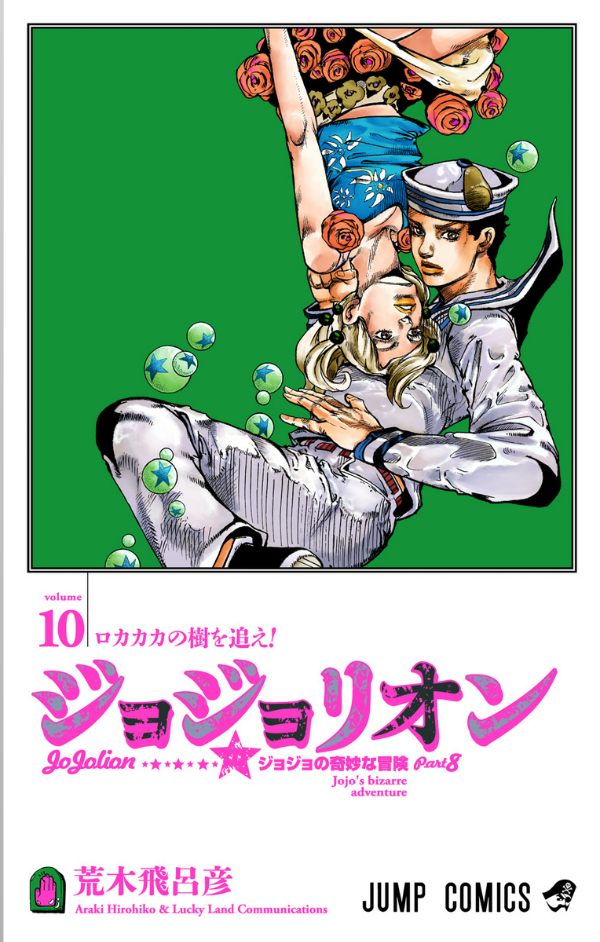JoJolion 10 (Japanese Edition)