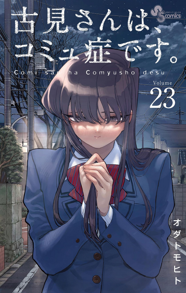 Komi-san wa, Komyusho desu 23 - Komi Can’t Communicate 23 (Japanese Edition)