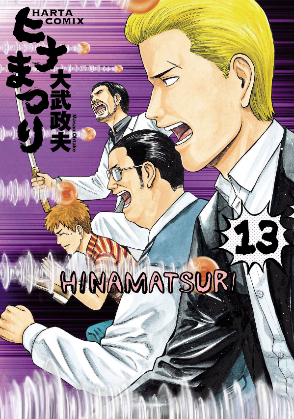 Hina Matsuri 13 (Japanese Edition)