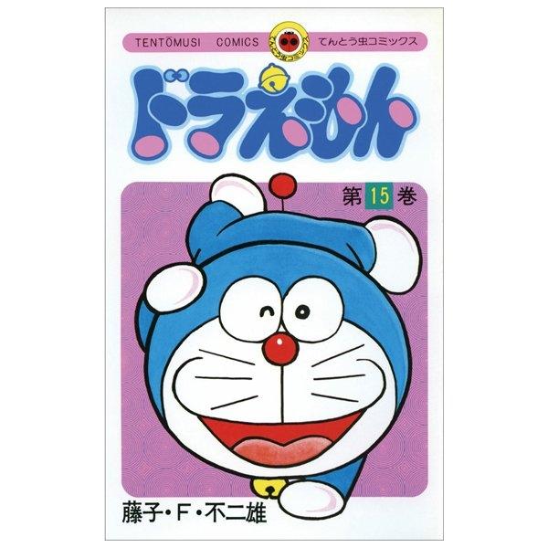 ドラえもん　　１５ DORAEMON 15