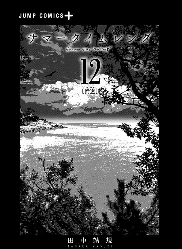 Summer Time Rendering 12 (Japanese Edition)