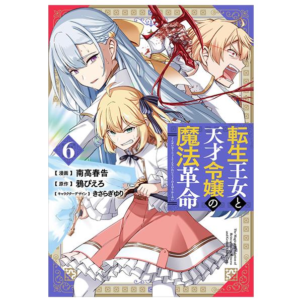 The Magical Revolution Of Reincarnated Princess And Genius Young Lady (Japanese Edition)