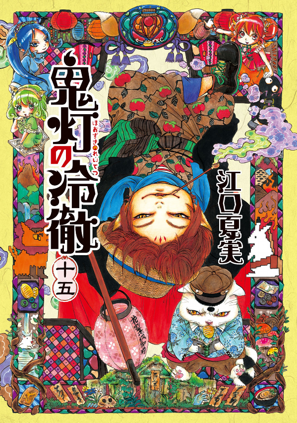 Hozuki No Reitetsu 15 - Hozuki's Coolheadedness 15 (Japanese Edition)