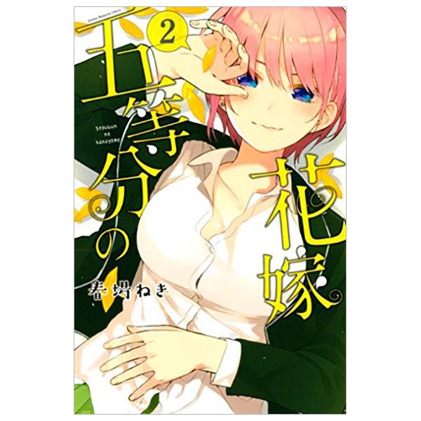 五等分の花嫁２(ＫＣＭ) GO TOUBUN NO HANAYOME 2