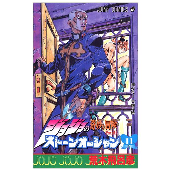 JoJo's Bizarre Adventure Part 6 Stone Ocean 11 (Japanese Edition)