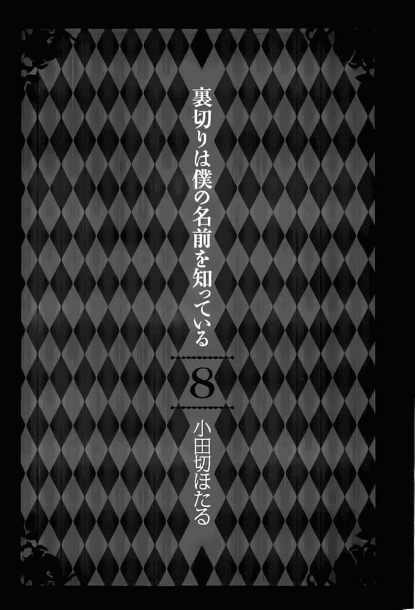 uragiri wa boku no namae wo shitteiru chapter 36 4