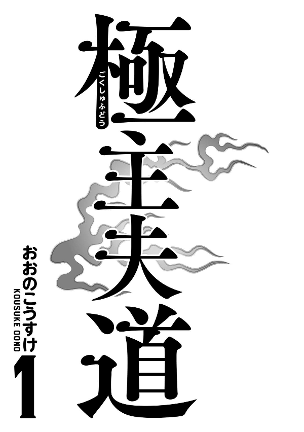 Gokushufudou 1 - The Way Of The Househusband 1 (Japanese Edition)