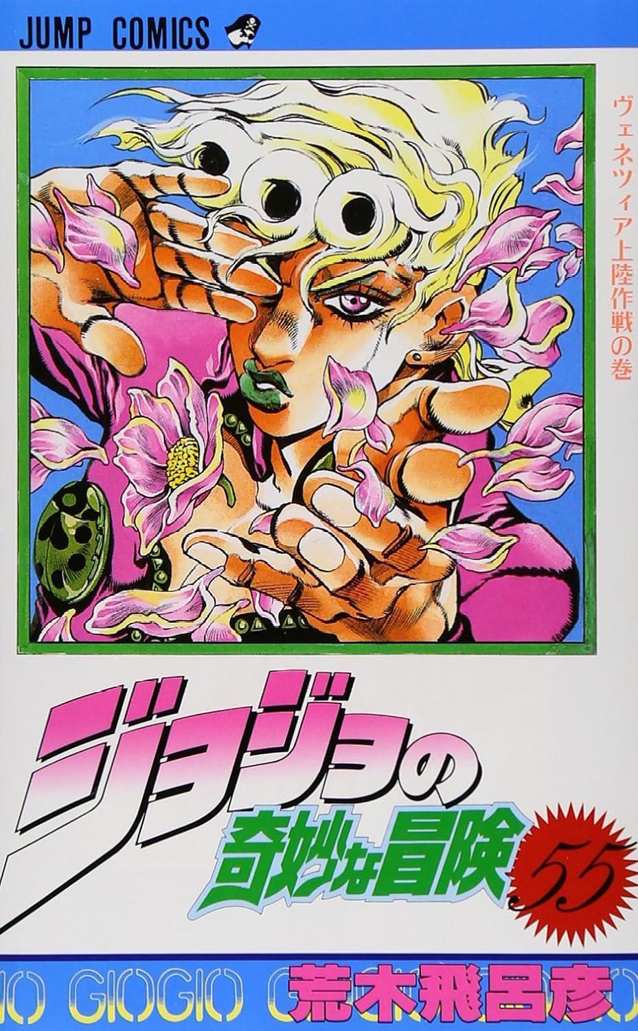 Jojo No Kimyouna Bouken 55 - Jojo's Bizarre Adventure 55 (Japanese Edition)