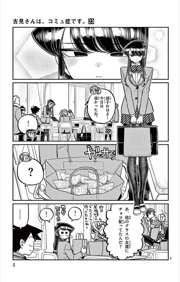 Komi-san wa, Komyusho desu 23 - Komi Can’t Communicate 23 (Japanese Edition)