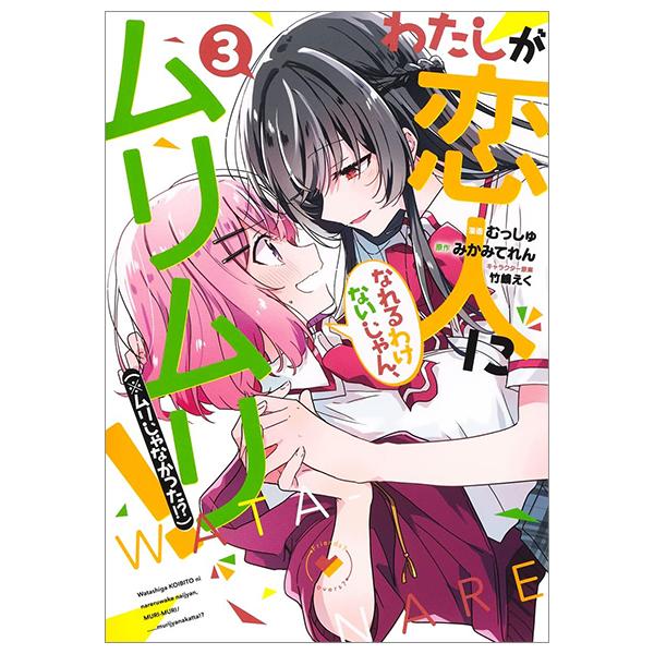 Watashi Ga Koibito Ni Nareru Wake Naijan, Muri Muri! (Comics) (Japanese Edition)