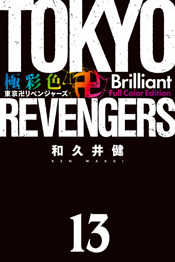 Tokyo Revengers - Brilliant Full Color Edition 13 (Japanese Edition)