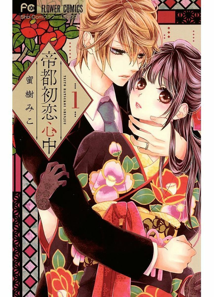 teito hatsukoi shinjuu chapter 1 1