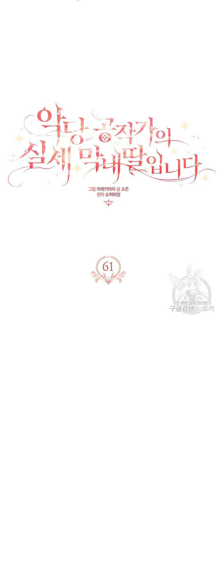 Cô Con Gái Út Của Công Tước Phản Diện chapter 61 17