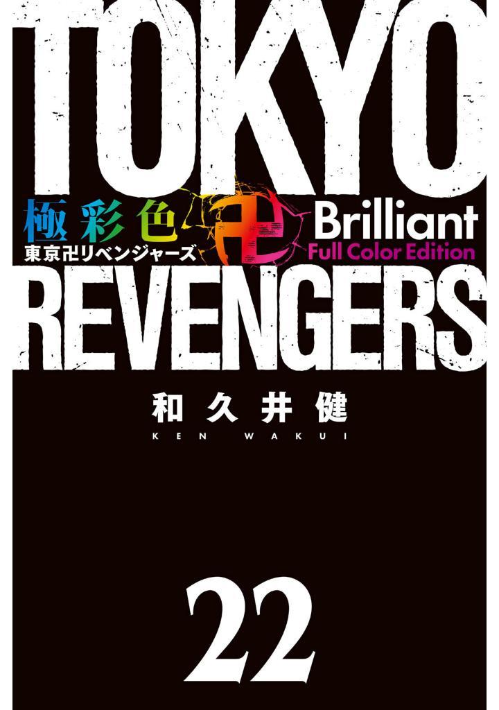 Tokyo Revengers Brilliant Full Color Edition 22 (Japanese Edition)