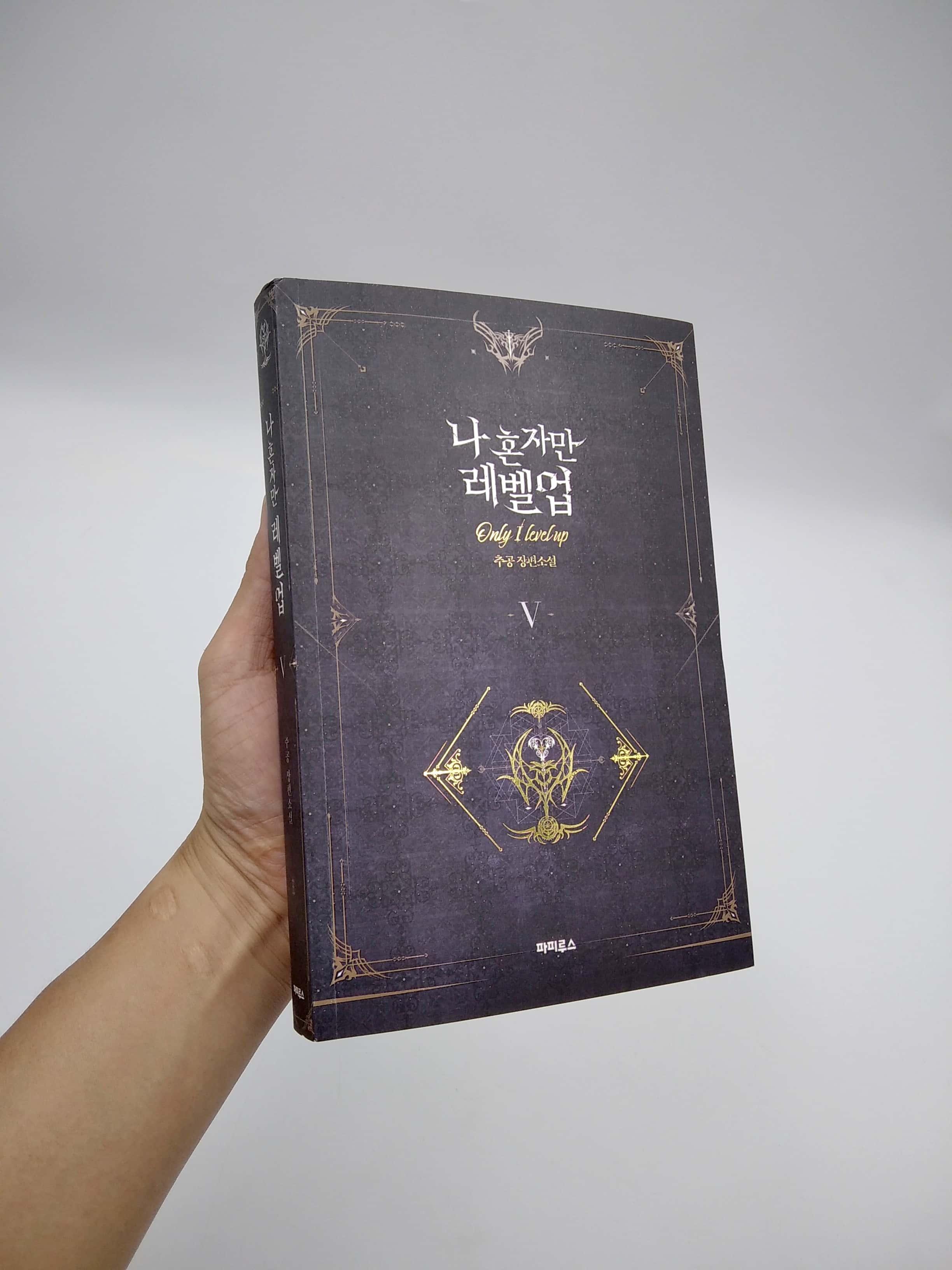 나 혼자만 레벨업 5 (추공 장편소설) - Only I Level Up - Solo Leveling (Fiction Novel)