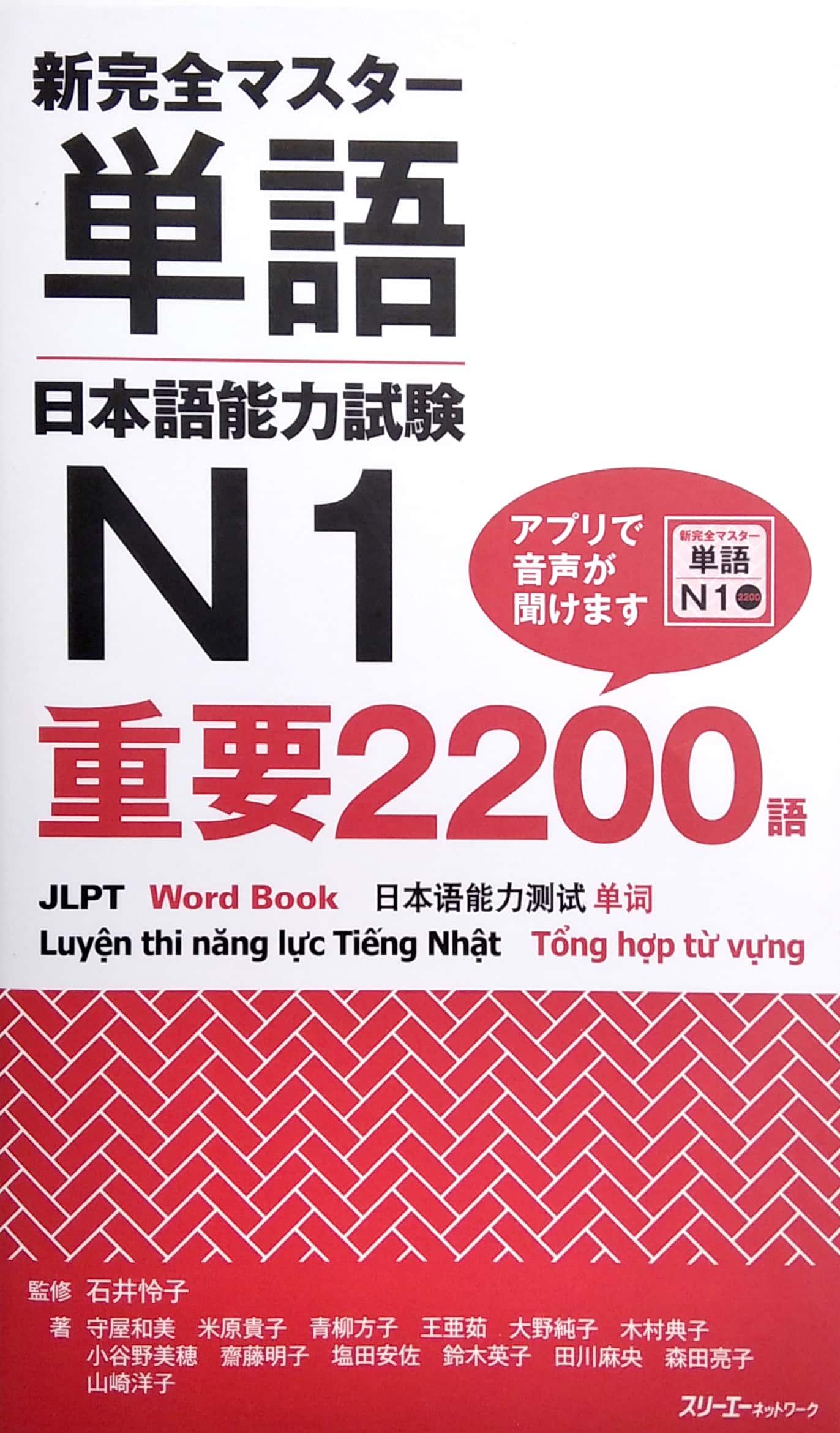 新完全マスター単語 日本語能力試験 N1 重要 2200 語 - Shin Kanzen Masuta Tango Nihongo Nouryoku Shiken N1 Juuyou 2200 Go