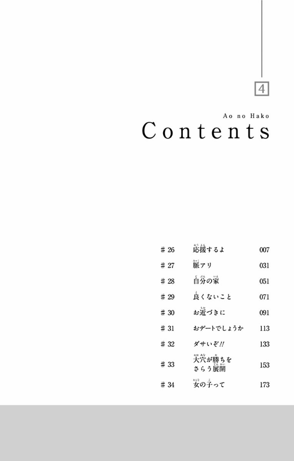 アオのハコ 4 - Blue Box 4