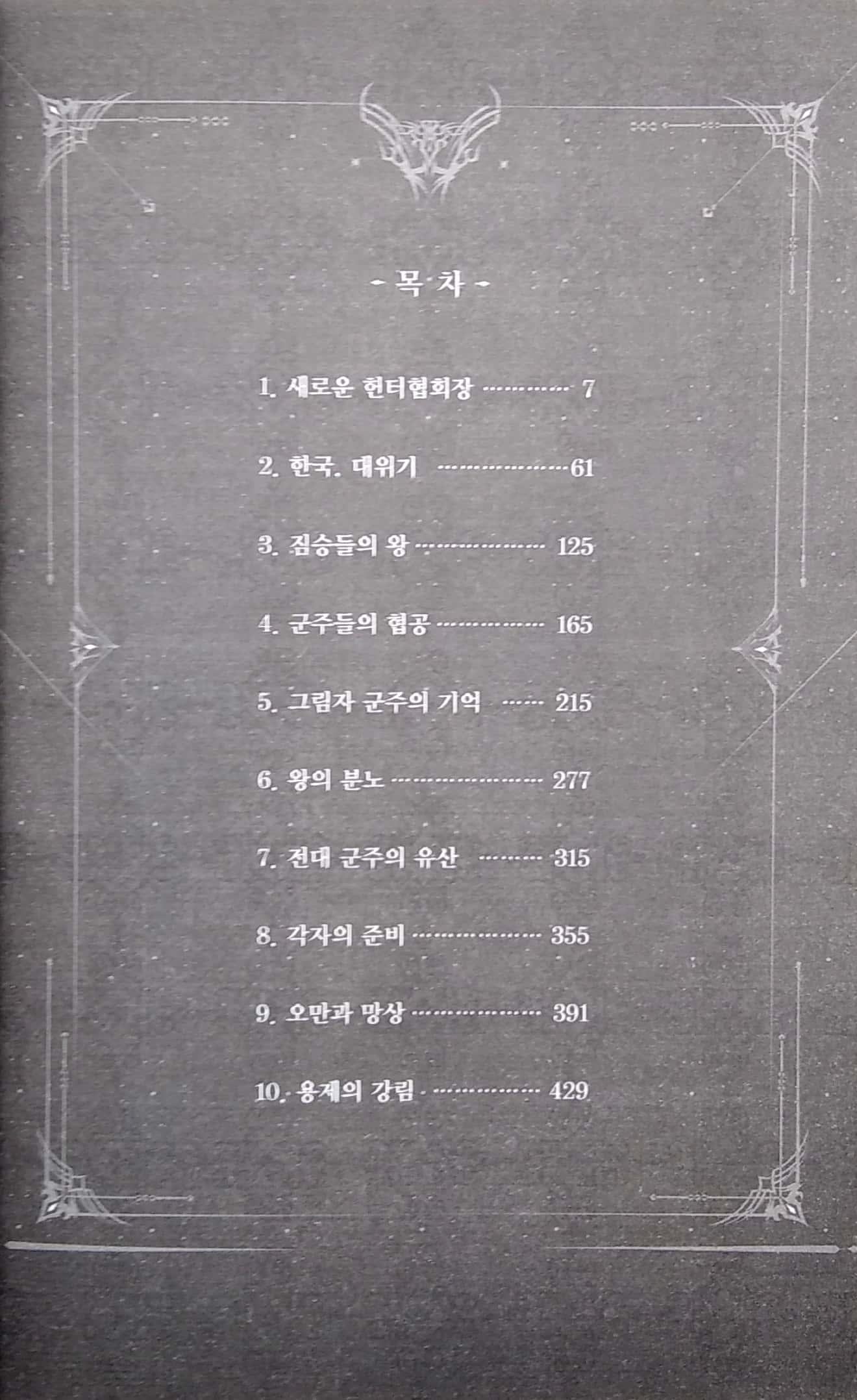 나 혼자만 레벨업 7 (추공 장편소설) - Only I Level Up - Solo Leveling (Fiction Novel)