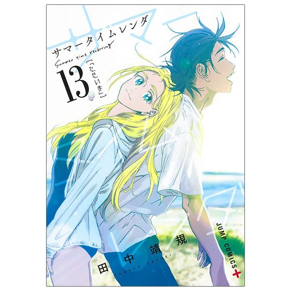 Summer Time Rendering 13 (Japanese Edition)