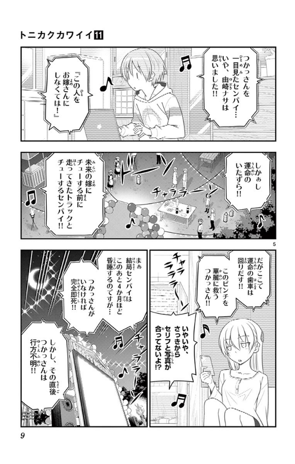 トニカクカワイイ 11 TONIKAKUKAWAII 11