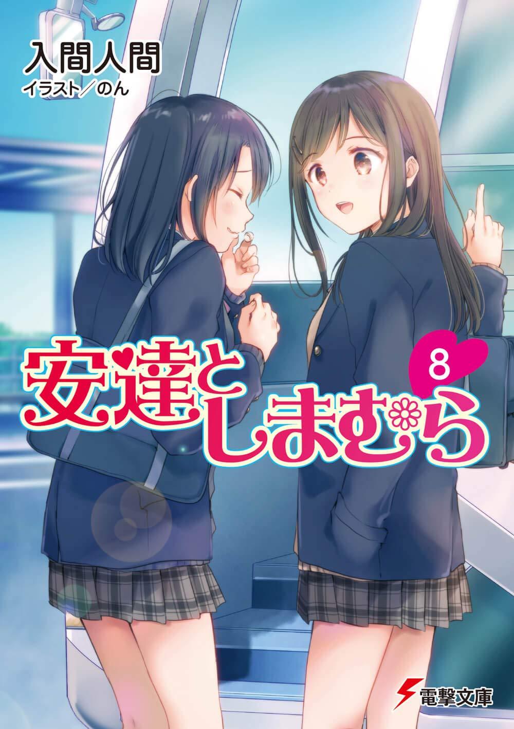 Adachi To Shimamura 8 (Light Novel) (Japanese Edition)