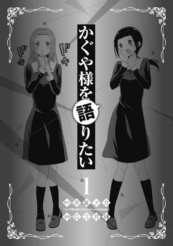 Kaguya-sama wo Kataritai 1 (Japanese Edition)