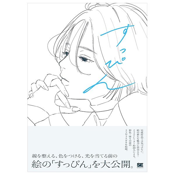 Sách ngoại văn: すっぴん 線を整える、色をつける前のラフイラスト集 - Suppin Sen Wo Totonoeru, Iro Wo Tsukeru Mae No Rough Illustration Shu