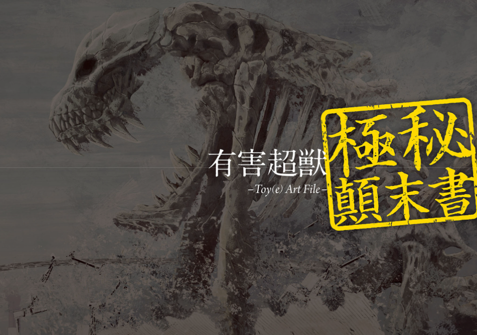 Toy(e) Art File - Yugai Choshishi Gokuhi Temmatsu Sho (KITORA) (Japanese Edition)