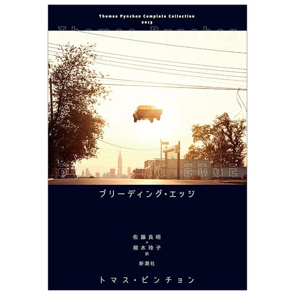 Sách ngoại văn: トマス・ピンチョン全小説 ブリーディング・エッジ - Buridingu Ejji