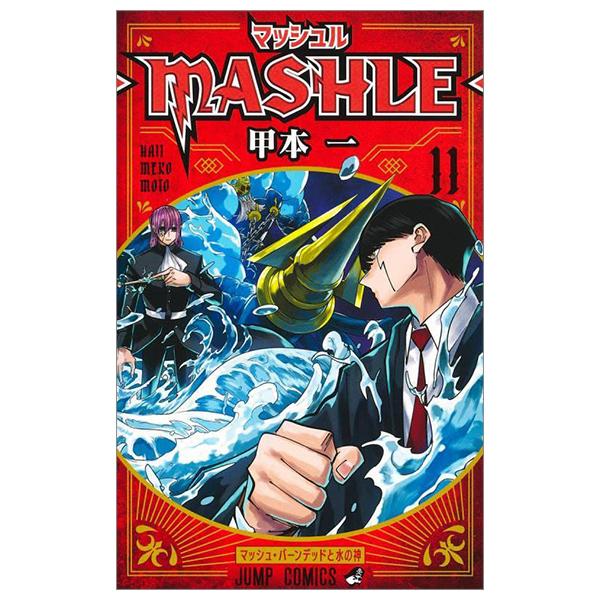 マッシュル - MASHLE 11