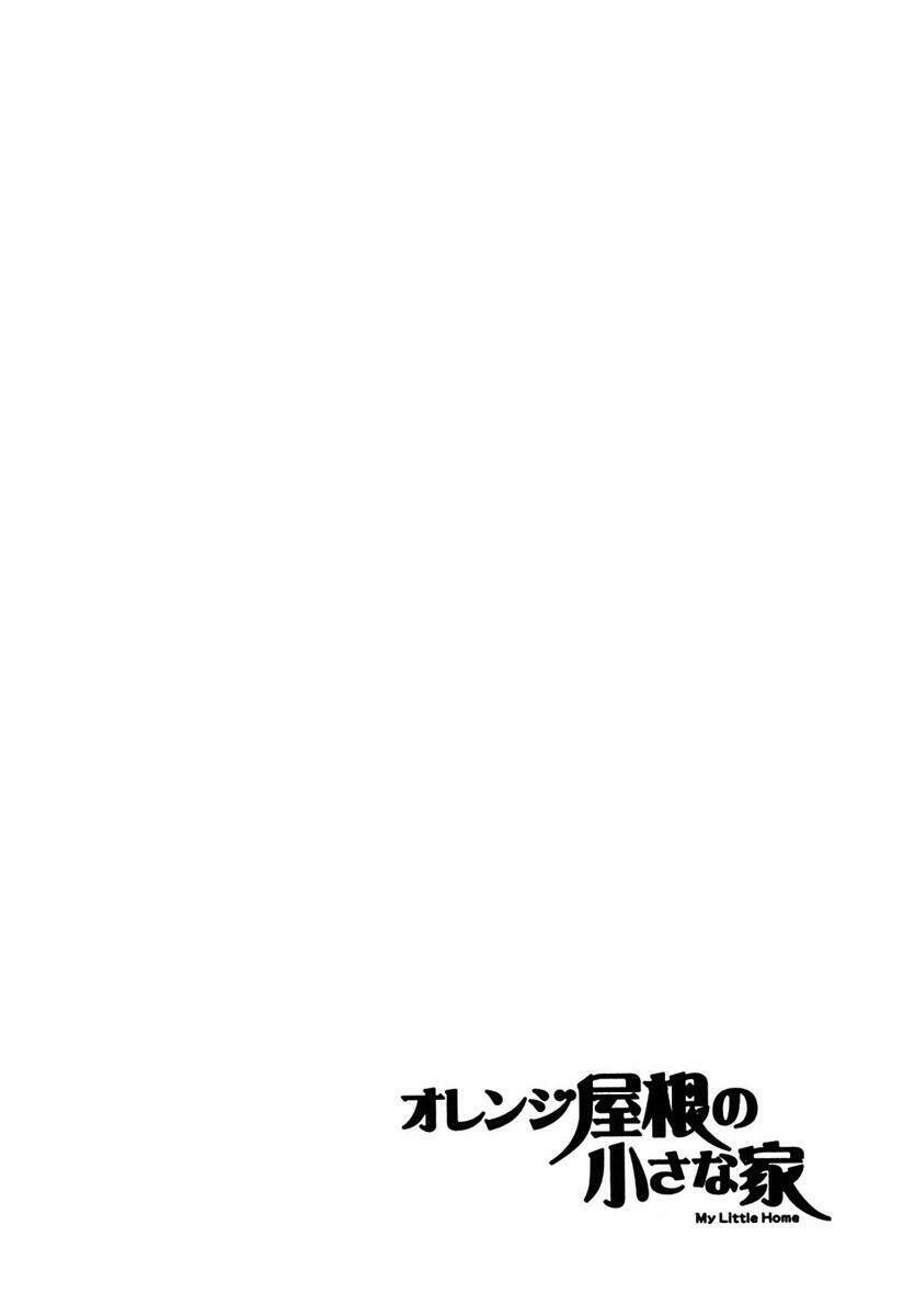 orange yane no chiisana ie full chapter 5 4