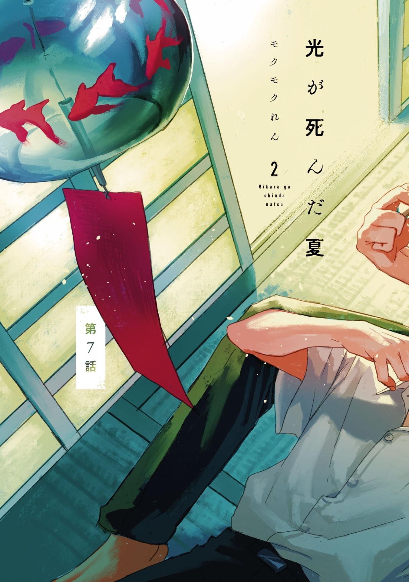 Hikaru Ga Shinda Natsu 2 (Japanese Edition)