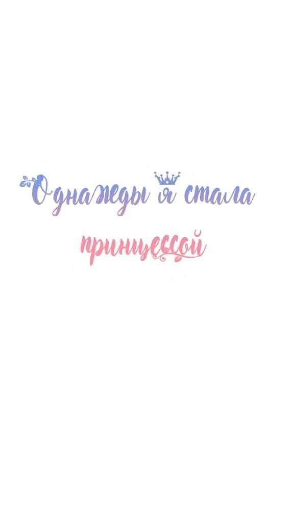 một ngày nọ tôi bỗng thành nàng công chúa chapter 72 1