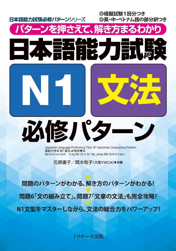 Nihongo Nouryoku Shiken N1 Bunpou Hisshuu Pataan (Japanese Edition)