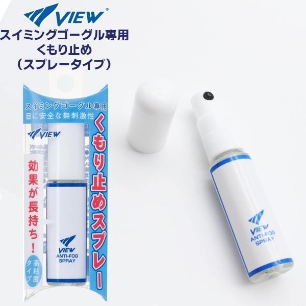 Chai Xịt Chống Mờ Cho Kính Bơi VIEW Anti-fog Spray TV331 (15 ml) - Hàng chính hãng 100% sản xuất tại Nhật Bản