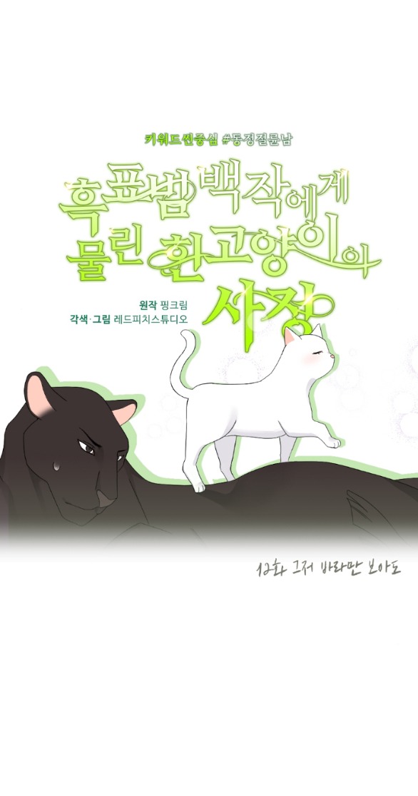 [18+] chuyện mèo trắng bị ba tước báo đen ăn thịt chapter 12.1 50