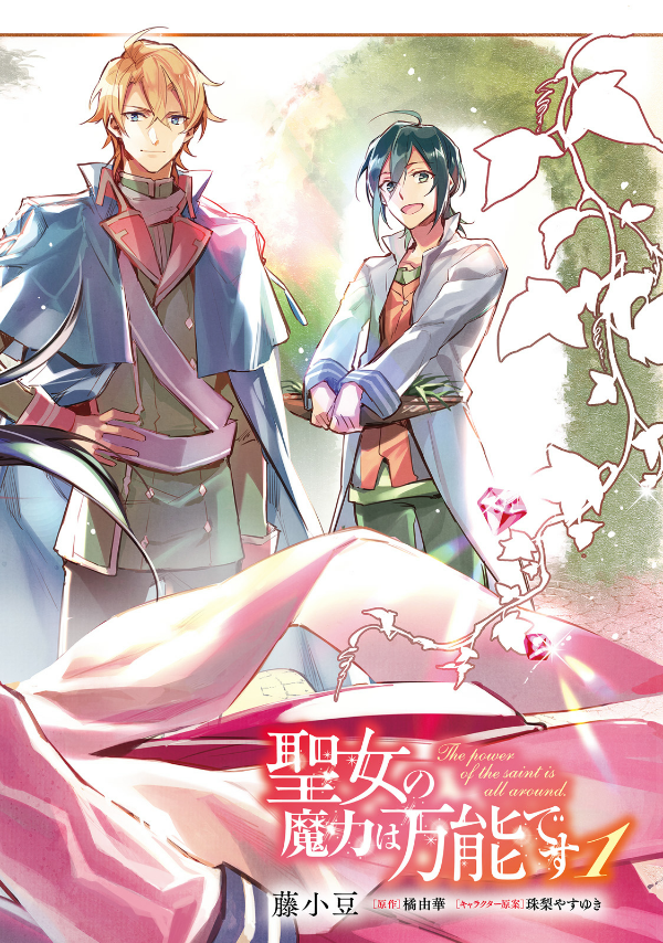 The Power Of The Saint Is All Around 1 (Japanese Edition)