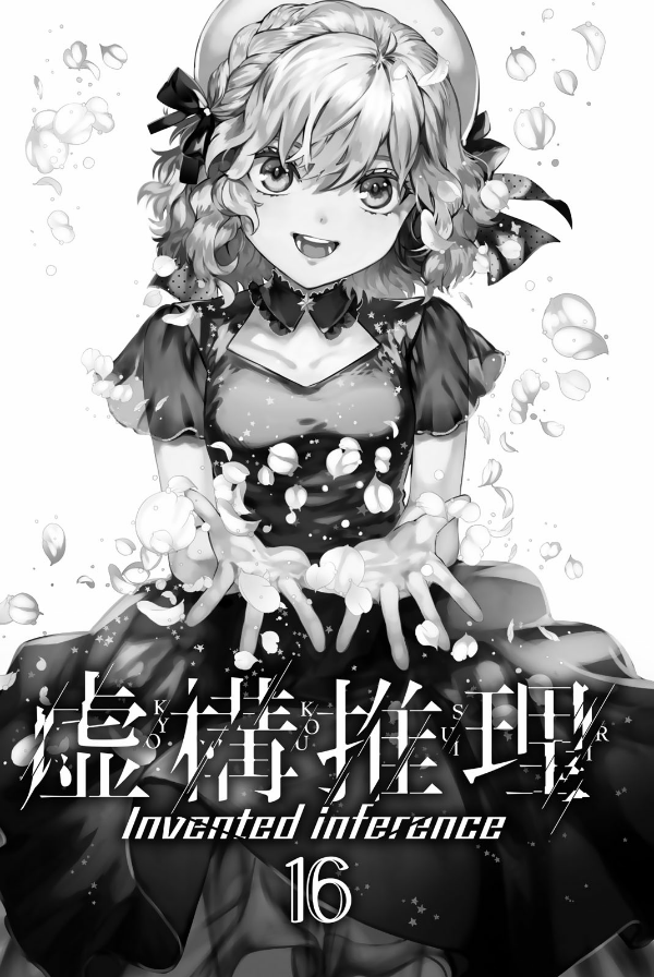 Kyoko Suiri 16 - In/Spectre 16 (Japanese Edition)