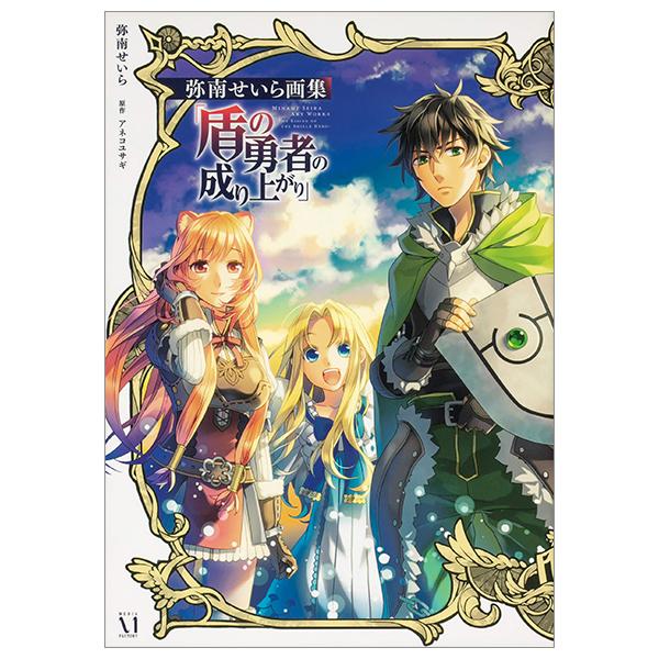 Minami Seira Art Works - The Rising Of The Shield Hero (Japanese Edition)