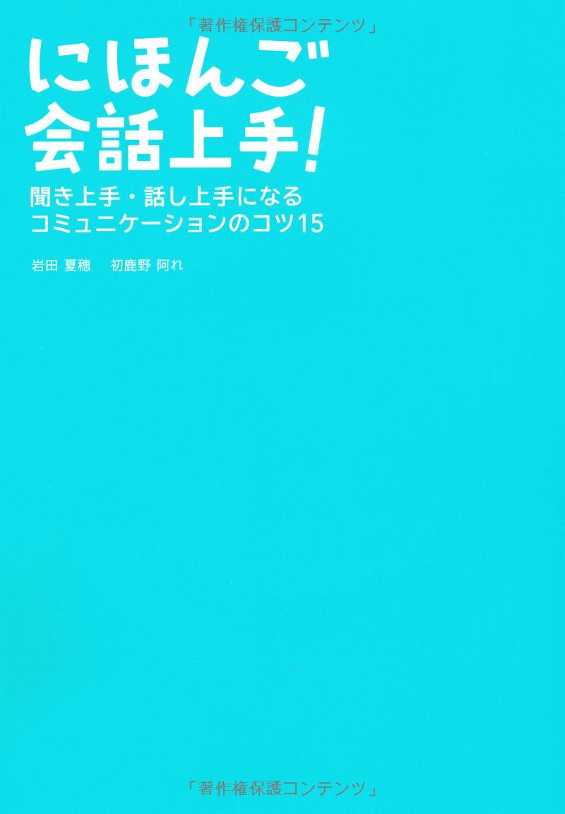 にほんご会話上手! 聞き上手・話し上手になるコミュニケーションのコツ15 (MP3 CD1 枚付) - Nihongo Kaiwa Jouzu! Kiki-Jouzu/ Hanashi-Jouzu Ni Naru Komyunikeeshon No Kotsu 15