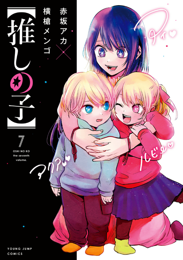 【推しの子】 7 - Oshi No Ko 7