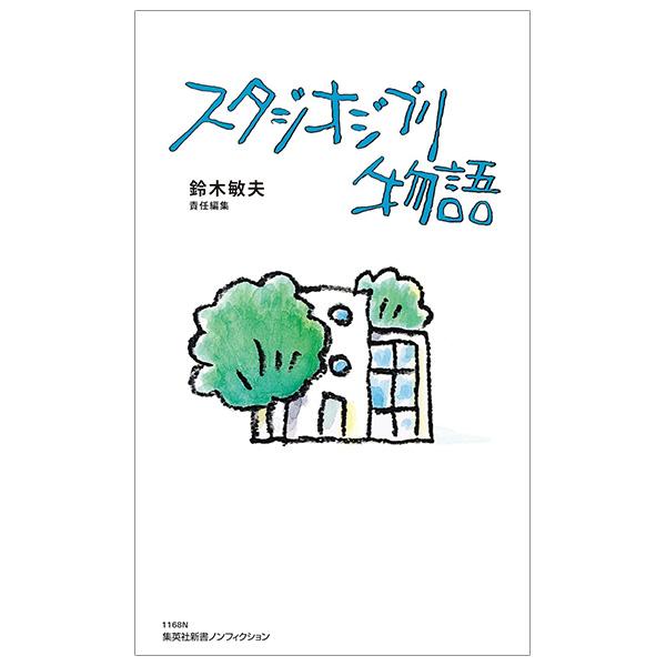 Sách ngoại văn: スタジオジブリ物語 - Studio Ghiblimonogatari