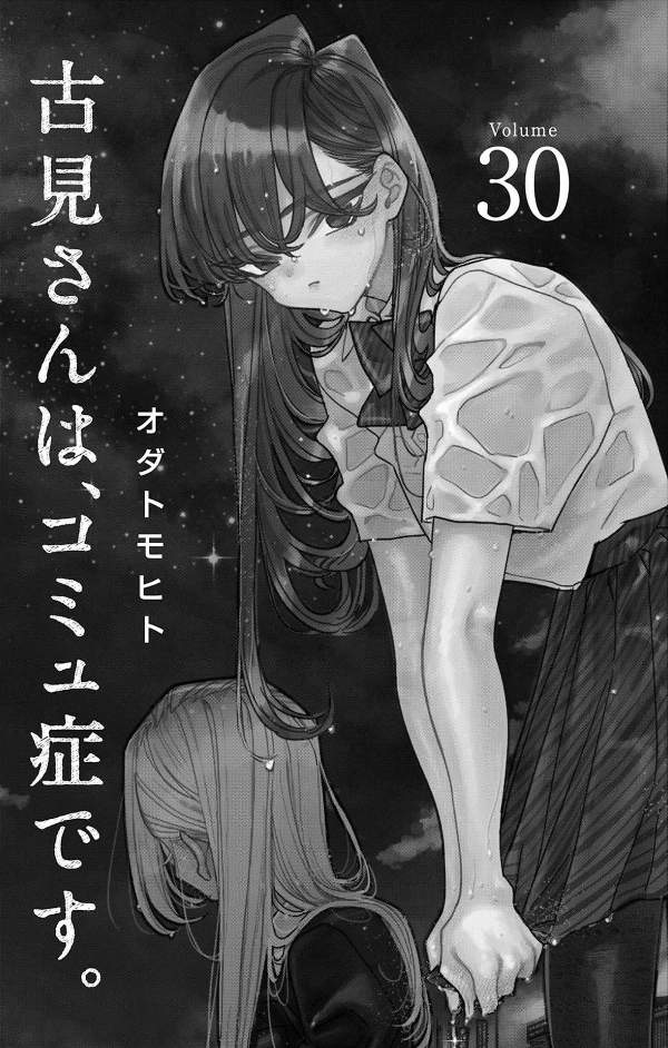 Komi-san wa, Komyusho desu 30 - Komi Can’t Communicate 30 (Japanese Edition)