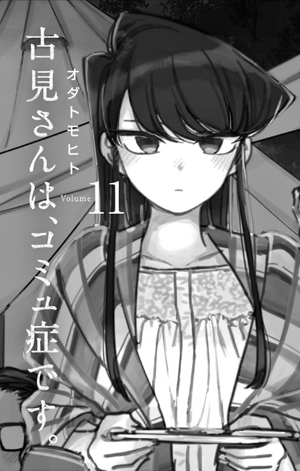 古見さんは、コミュ症です。11 - Komi-san wa, Komyusho desu - Komi Can’t Communicate