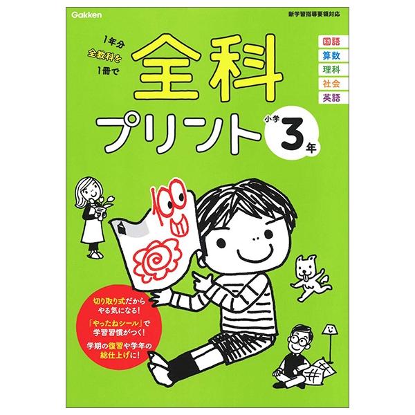 全科プリント小学 3 年 - Zenka Purinto Shougaku 3 Nen Kaiteiban