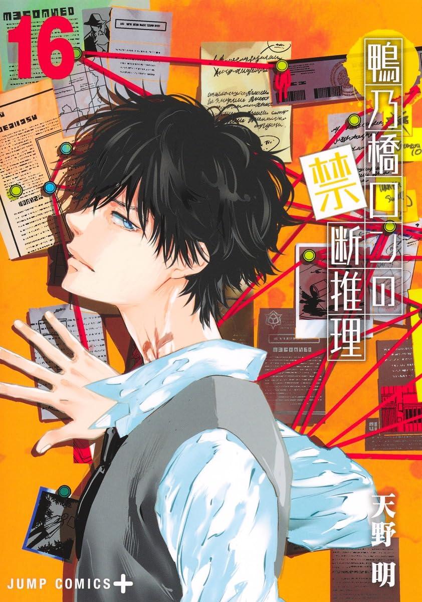 Sách ngoại văn: 鴨乃橋ロンの禁断推理 - Kamonohashi Ron No Kindan Suiri 16