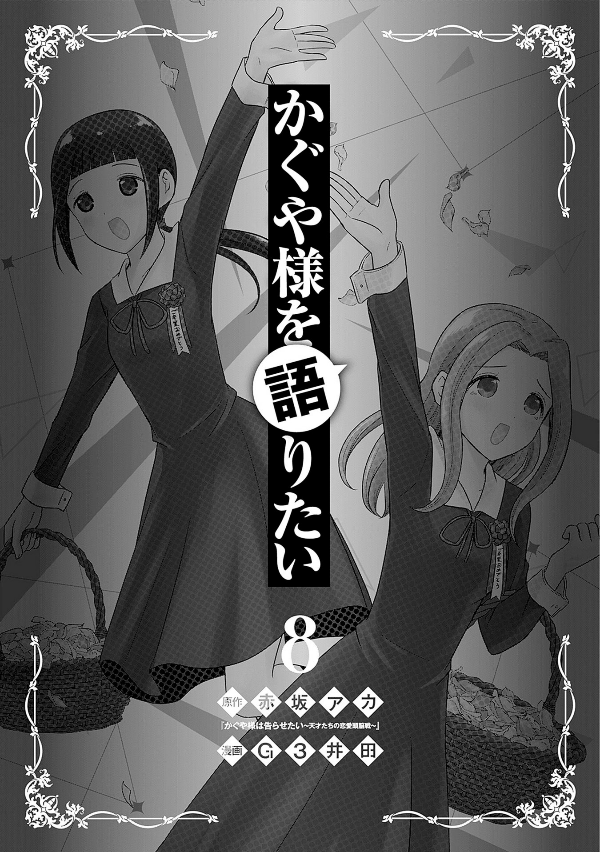 Kaguya-sama wo Kataritai 8 (Japanese Edition)